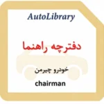 دفترچه راهنمای خودرو چیرمن chairman