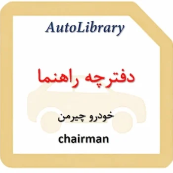دفترچه راهنمای خودرو چیرمن chairman