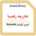 دفترچه راهنمای خودرو کوراندو Korando
