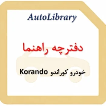 دفترچه راهنمای خودرو کوراندو Korando