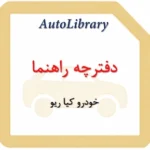 دفترچه راهنمای خودرو کیا ریو