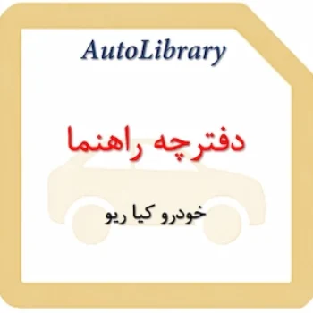 دفترچه راهنمای خودرو کیا ریو