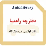 دفترچه راهنمای وانت لوکس زامیاد (شوکا)