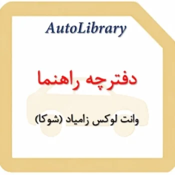 دفترچه راهنمای وانت لوکس زامیاد (شوکا)