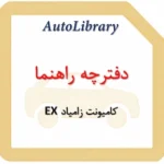 دفترچه راهنمای کامیونت زامیاد EX