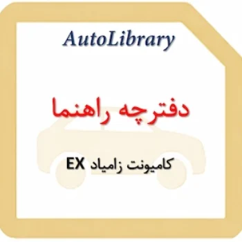 دفترچه راهنمای کامیونت زامیاد EX