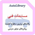 راهنمای برترین سطوح کیفیت روغن‌های موتور بنزینی