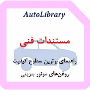 راهنمای برترین سطوح کیفیت روغن‌های موتور بنزینی