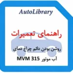 راهنمای تعمیرات روشن بودن دائم چراغ دمای آب موتور MVM 315