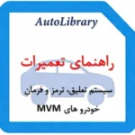 راهنمای تعمیرات سیستم تعلیق، ترمز و فرمان خودرو های MVM