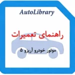 راهنمای تعمیرات موتور خودرو آریزو 5