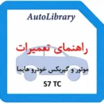 راهنمای تعمیرات موتور و گیربکس خودرو هایما S7 TC با موتور 1800CC