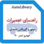 راهنمای تعمیرات موتور و گیربکس دنده ای خودرو تندر 90