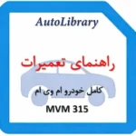 راهنمای تعمیرات کامل خودرو ام وی ام MVM 315