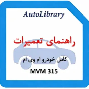 راهنمای تعمیرات کامل خودرو ام وی ام MVM 315