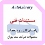 راهنمای کاربرد و مشخصات محصولات شرکت نفت بهران