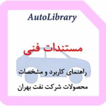 راهنمای کاربرد و مشخصات محصولات شرکت نفت بهران