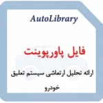 فایل ارائه تحلیل ارتعاشی سیستم تعلیق خودرو