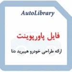 فایل ارائه طراحی خودرو هیبرید دنا