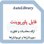 فایل ارائه محاسبات و تفاورت سوپرشارژها و توربوشارژها