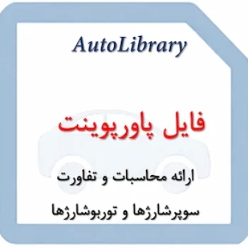 فایل ارائه محاسبات و تفاورت سوپرشارژها و توربوشارژها
