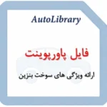 فایل ارائه ویژگی های سوخت بنزین
