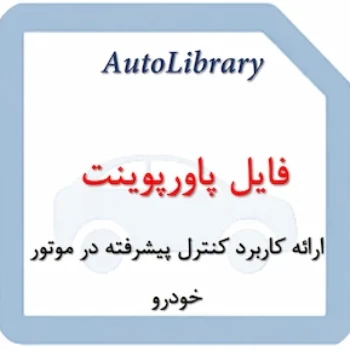 فایل ارائه کاربرد کنترل پیشرفته در موتور خودرو