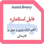 فایل استاندارد آنالیز اثرات بنزین و دیزل بر آلایندگی