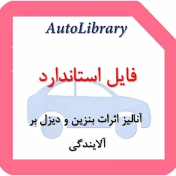 فایل استاندارد آنالیز اثرات بنزین و دیزل بر آلایندگی