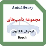 مجموعه دامپ‌های اورجینال ECU بوش Bosch