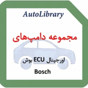 مجموعه دامپ‌های اورجینال ECU بوش Bosch