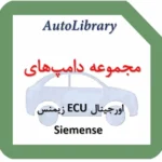 مجموعه دامپ‌های اورجینال ECU زیمنس Siemense