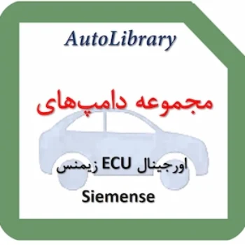 مجموعه دامپ‌های اورجینال ECU زیمنس Siemense
