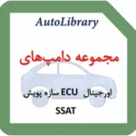 مجموعه دامپ‌های اورجینال ECU سازه پویش SSAT