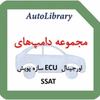 مجموعه دامپ‌های اورجینال ECU سازه پویش SSAT