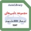 مجموعه دامپ‌های اورجینال ECU سازه پویش SSAT