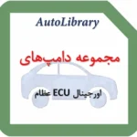 مجموعه دامپ‌های اورجینال ECU عظام