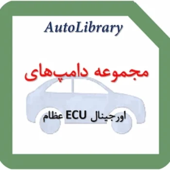 مجموعه دامپ‌های اورجینال ECU عظام