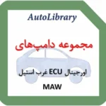 مجموعه دامپ‌های اورجینال ECU غرب استیلMAW