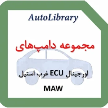 مجموعه دامپ‌های اورجینال ECU غرب استیلMAW