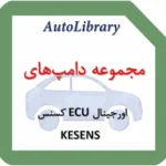 مجموعه دامپ‌های اورجینال ECU کسنس KESENS