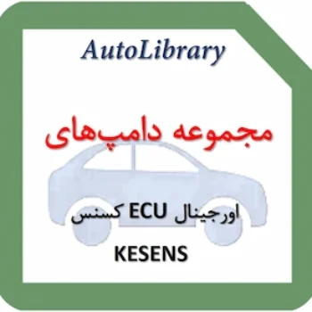 مجموعه دامپ‌های اورجینال ECU کسنس KESENS