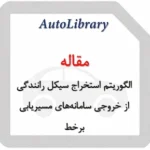 مقاله الگوریتم استخراج سیکل رانندگی از خروجی سامانه‌های مسیریابی برخط