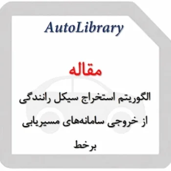 مقاله الگوریتم استخراج سیکل رانندگی از خروجی سامانه‌های مسیریابی برخط