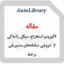 مقاله الگوریتم استخراج سیکل رانندگی از خروجی سامانه‌های مسیریابی برخط