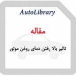 مقاله تاثیر بالا رفتن دمای روغن موتور
