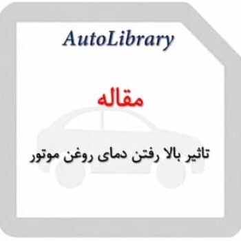 مقاله تاثیر بالا رفتن دمای روغن موتور