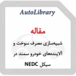 مقاله شبیه‌سازی مصرف سوخت و آلاینده‌های خودرو سمند با موتور ملی دوگانه سوز در سیکل NEDC