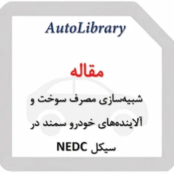 مقاله شبیه‌سازی مصرف سوخت و آلاینده‌های خودرو سمند با موتور ملی دوگانه سوز در سیکل NEDC