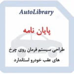 پایان نامه طراحی سیستم فرمان روی چرخ های عقب خودرو استاندارد